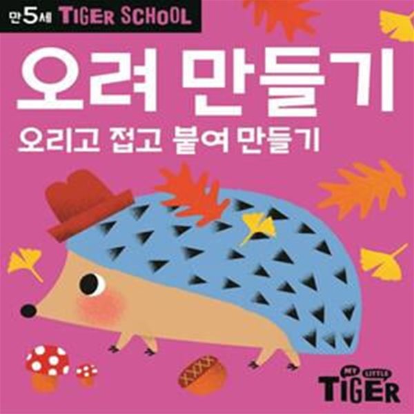 Tiger School 만5세 오려 만들기 (오리고 접고 붙여 만들기)