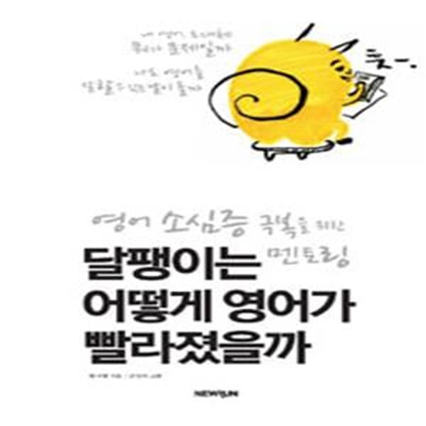 달팽이는 어떻게 영어가 빨라졌을까 (영어 소심증 극복을 위한 멘토링)