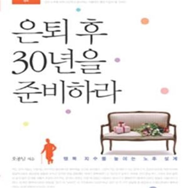 은퇴 후 30년을 준비하라★ (#)