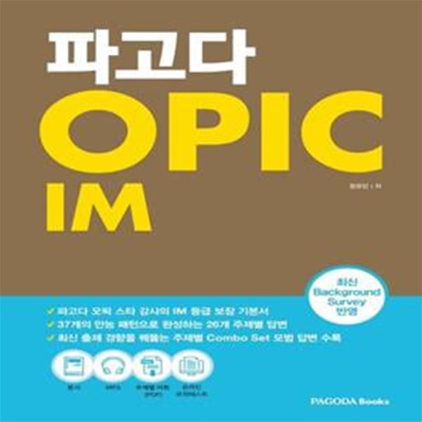 파고다 OPIC IM