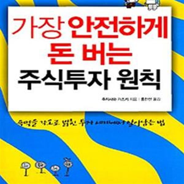 가장 안전하게 돈 버는 주식투자 원칙