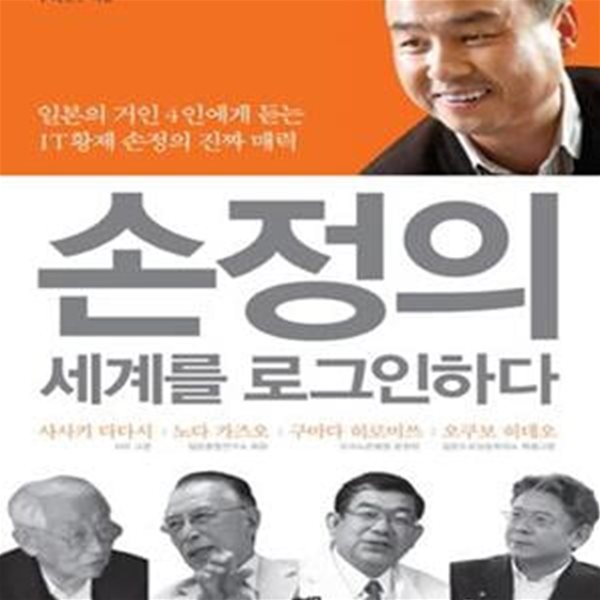 손정의 세계를 로그인하다 (일본의 거인 4인에게 듣는 IT 황제 손정의 진짜 매력)