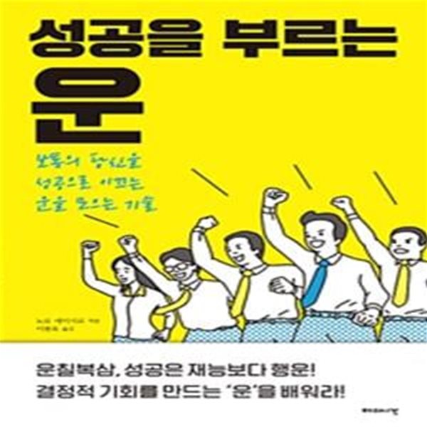 성공을 부르는 운 (보통의 당신을 성공으로 이끄는 운을 모으는 기술)