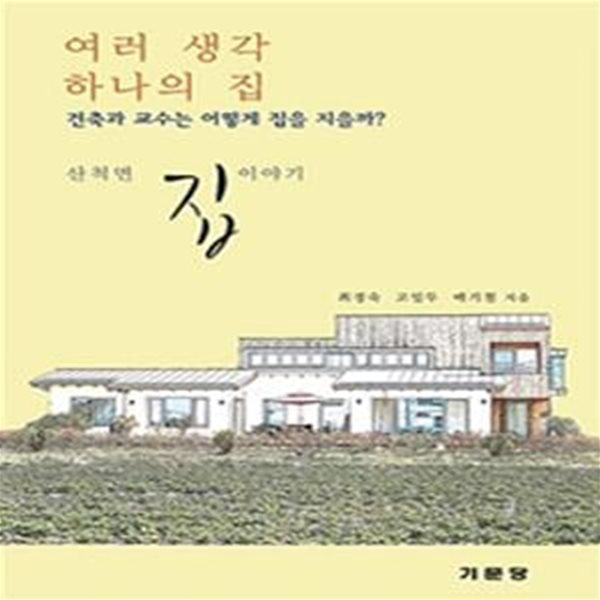 여러 생각 하나의 집: 건축과 교수는 어떻게 집을 지을까 (산척면 집이야기)