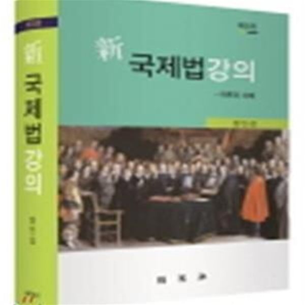 신 국제법강의 (이론과 사례)