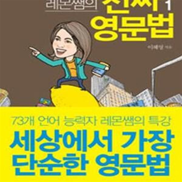 레몬쌤의 진짜 영문법 1 (세상에서 가장 단순한 영문법)