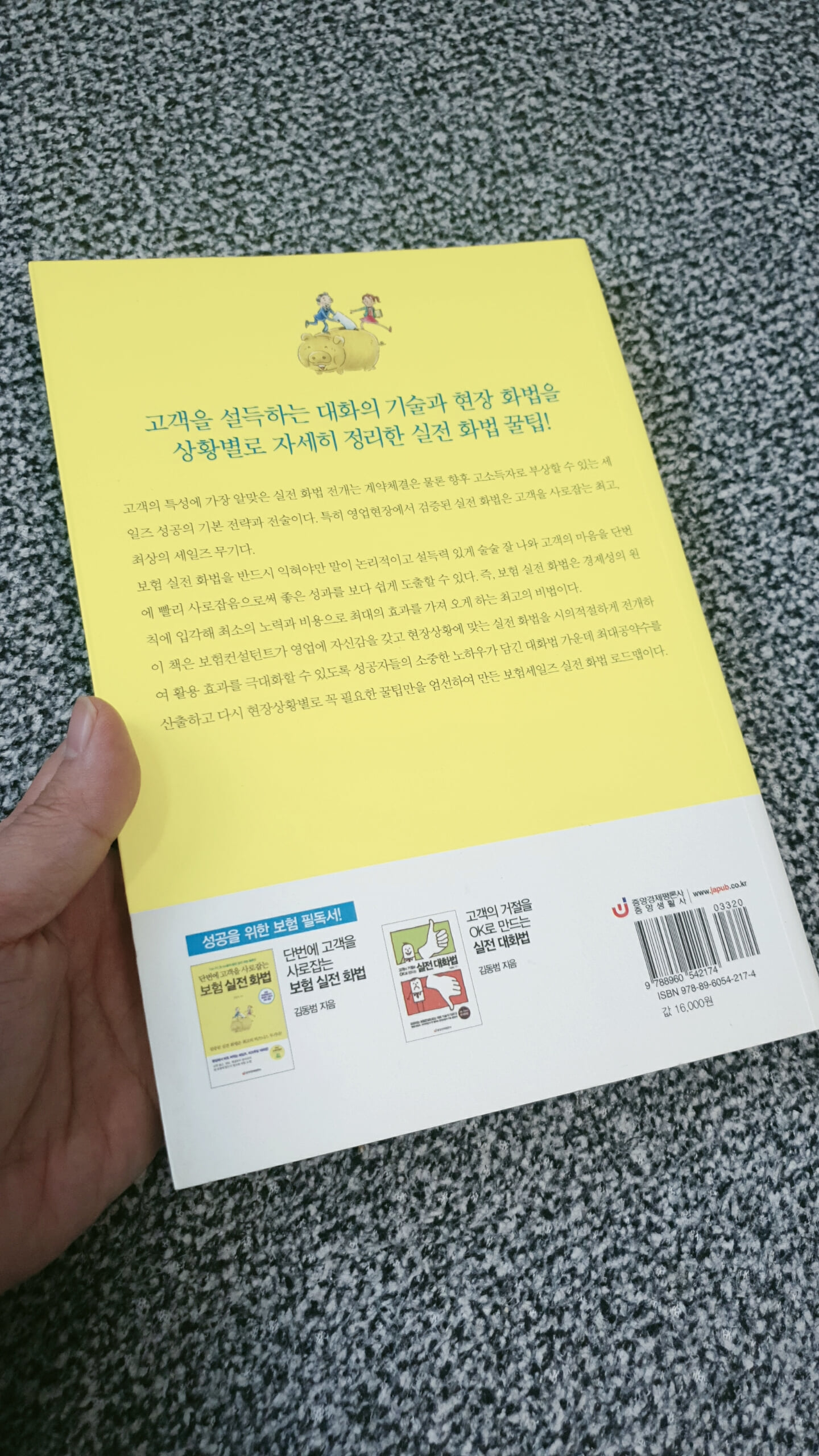 단번에 고객을 사로잡는 보험 실전 화법