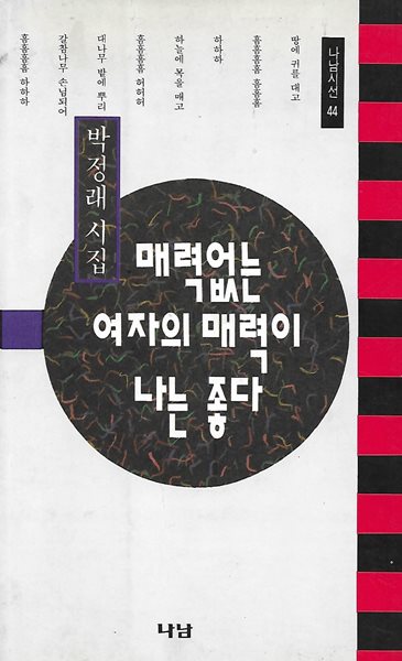 박정래 시집(초판본) - 매력없는 여자의 매력이 나는 좋다