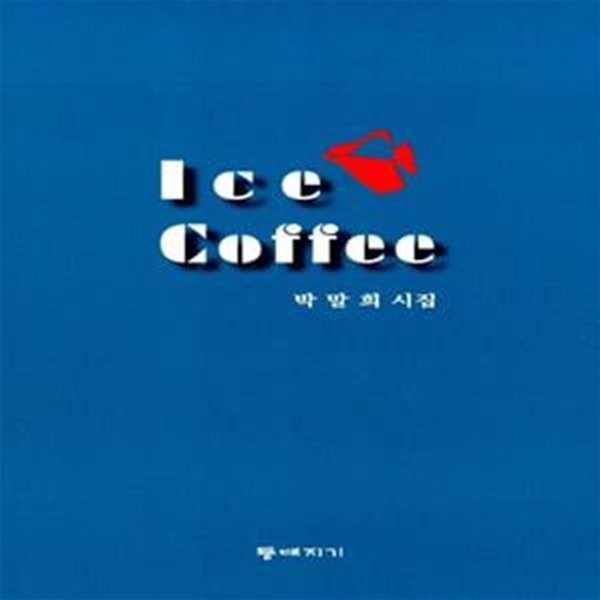 아이스 커피 Ice Coffee (박말희 시집)