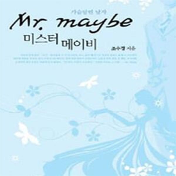 미스터 메이비 Mr.maybe★ (#)