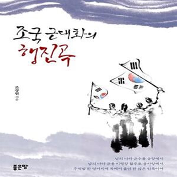 조국 근대화의 행진곡