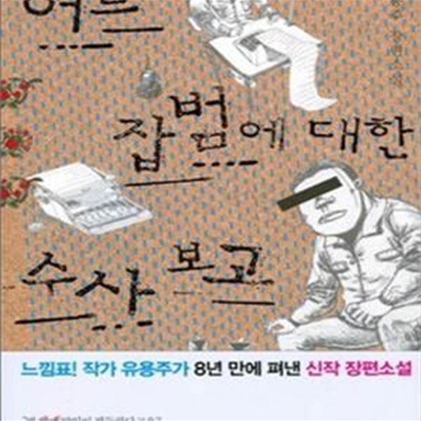 어느 잡범에 대한 수사 보고