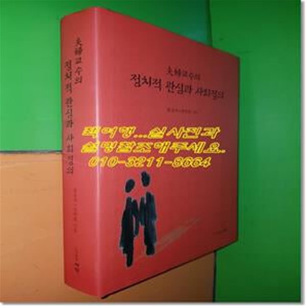 부부교수의 정치적 관심과 사회정의 (양장)