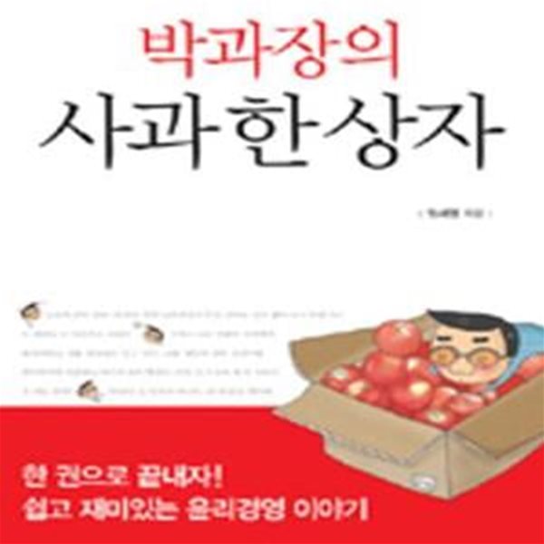 박과장의 사과 한 상자