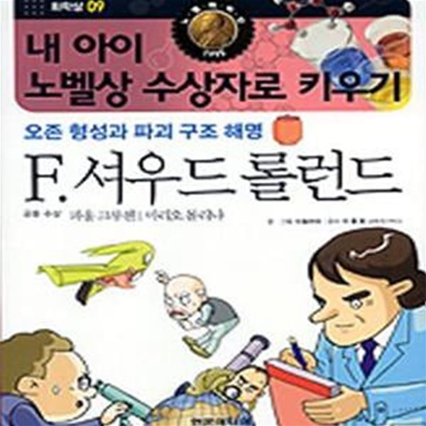 F. 셔우드 롤런드 (화학상 09)