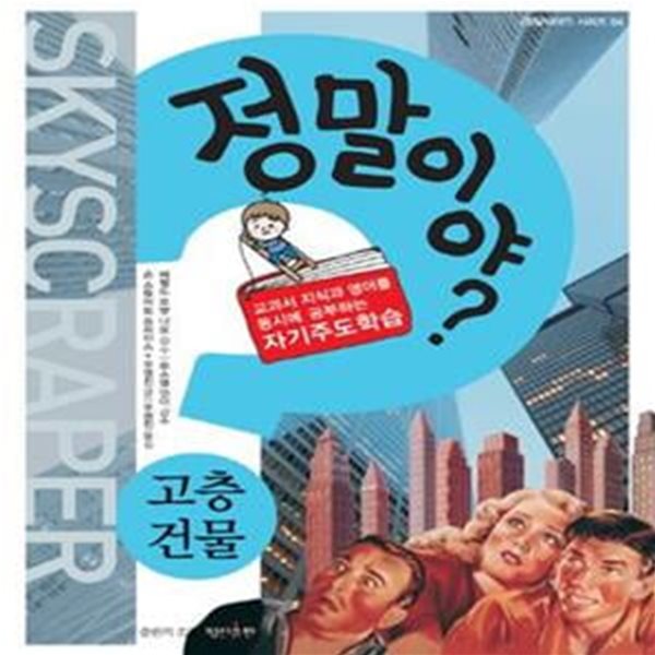 정말이야? 고층 건물 (교과서 지식과 영어를 동시에 공부하는 자기주도학습, Skyscraper)