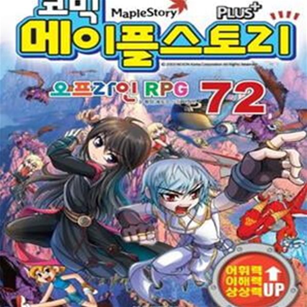 코믹 메이플 스토리 오프라인 RPG 72 (#)