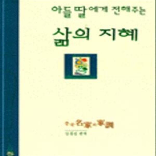 아들 딸에게 전해주는 삶의 지혜★ (#)