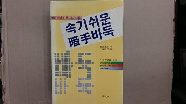 속기쉬운 暗手바둑