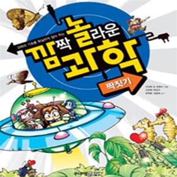 깜짝 놀라운 과학 10 (과학의 기초를 확실하게 잡아 주는,짝짓기)