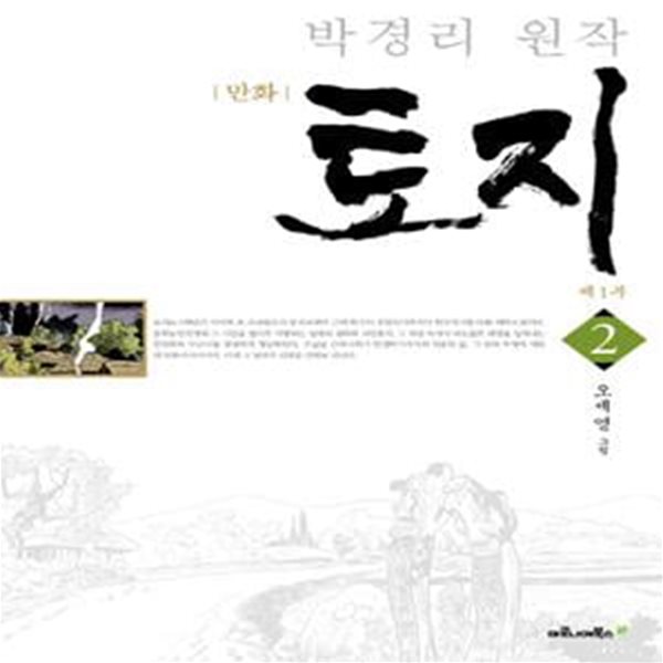 만화 토지 2 (박경리 원작)