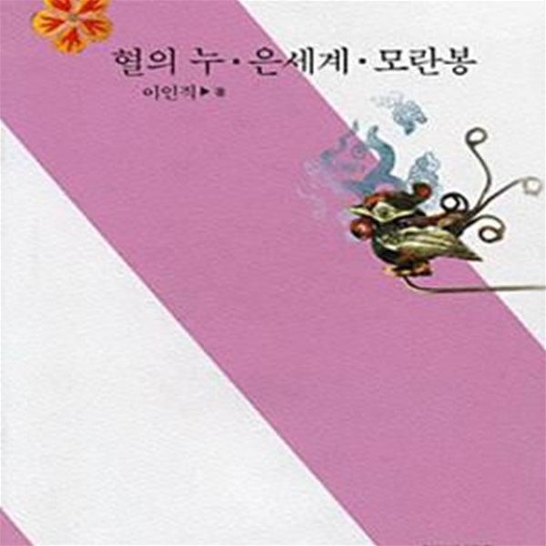 혈의 누.은세계.모란봉 (사르비아총서 205)