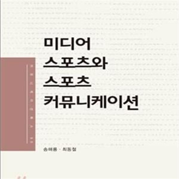 미디어 스포츠와 스포츠 커뮤니케이션