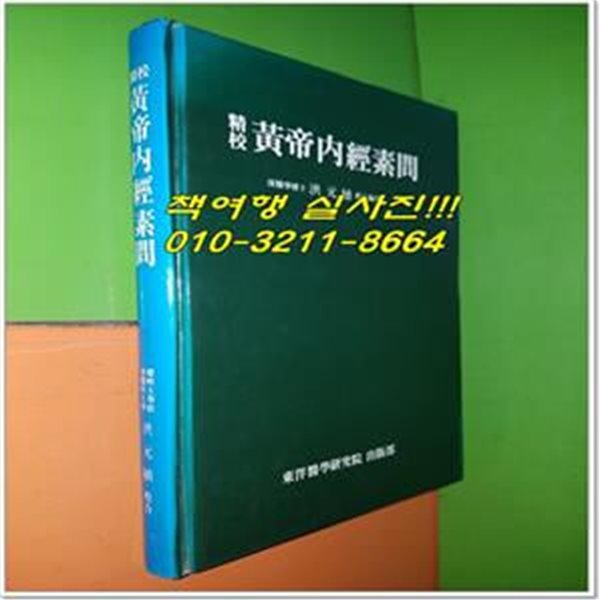 정교 황제내경소문(情校 黃帝內經素問)(1985년/하드커버)