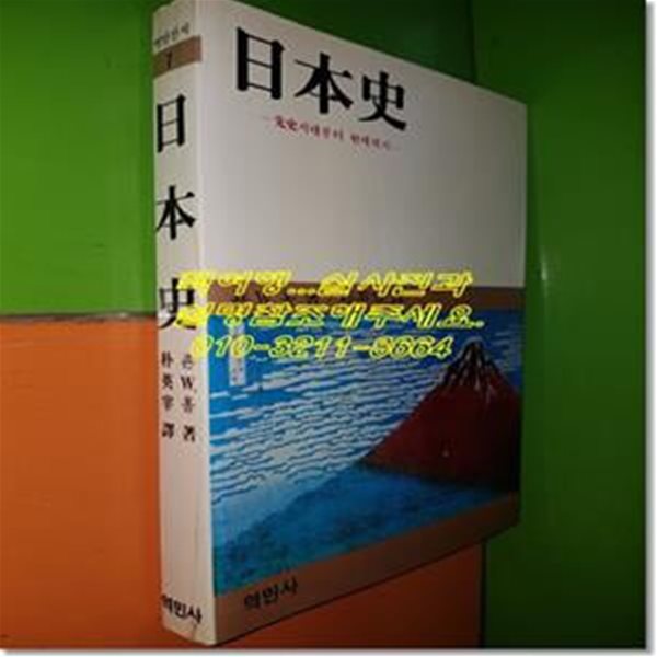 일본사 : 선사시대부터 현대까지(1989년)