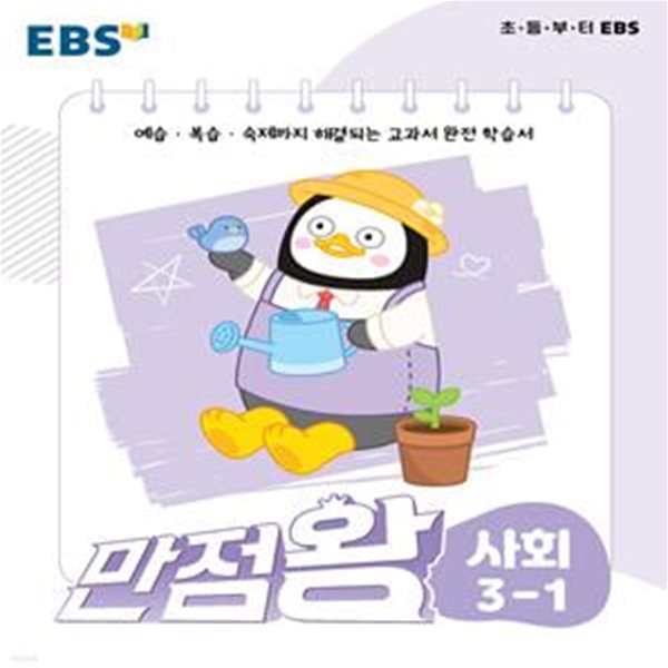 EBS 만점왕 사회 3-1 (2022)