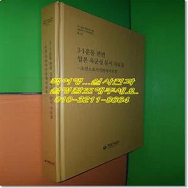 3,1운동 관련 일본 육군성 문서 자료집 - 조선소요사건관계서류 3 (3.1운동 100주년 기념 독립운동가 자료발굴총서 제4집)