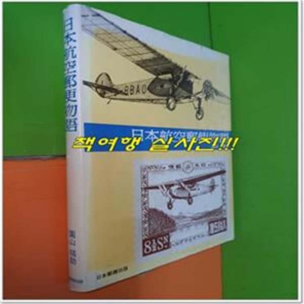 日本航空郵便物語 일본항공우편물어 (1986년/일어표기)