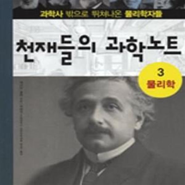 천재들의 과학노트 3 (과학사 밖으로 뛰쳐나온 물리학자들, 물리학)