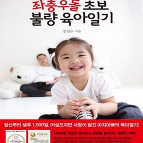 아지아빠의 좌충우돌 초보 불량 육아일기 (임신부터 생후 1500일 어설프지만 사랑이 담긴 아지아빠의 육아일기)