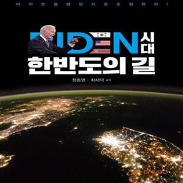 바이든 시대 한반도의 길