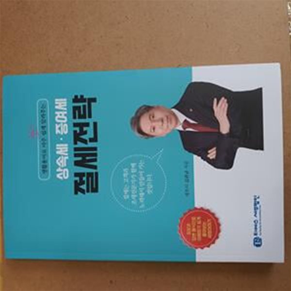 생활용어로 아주 쉽게 알려주는 상속세.증여세 절세전략