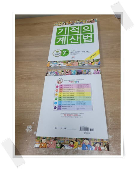 New 기적의 계산법 4,7,8 세트.3권 세트.4 New 기적의 계산법 4 : 초2 - 자연수의 덧셈과 뺄셈 고급...지은이 기적의 계산법 연구회.출판사 길벗스쿨.