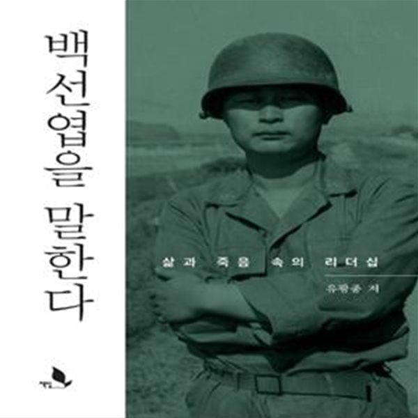 백선엽을 말한다 (삶과 죽음 속의 리더십)