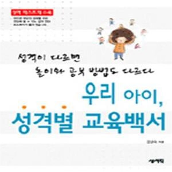 우리 아이 성격별 교육백서 (성격이 다르면 놀이와 공부 방법도 다르다)