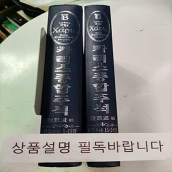 카리스종합주석 21-22 (여호수아 1-24장)