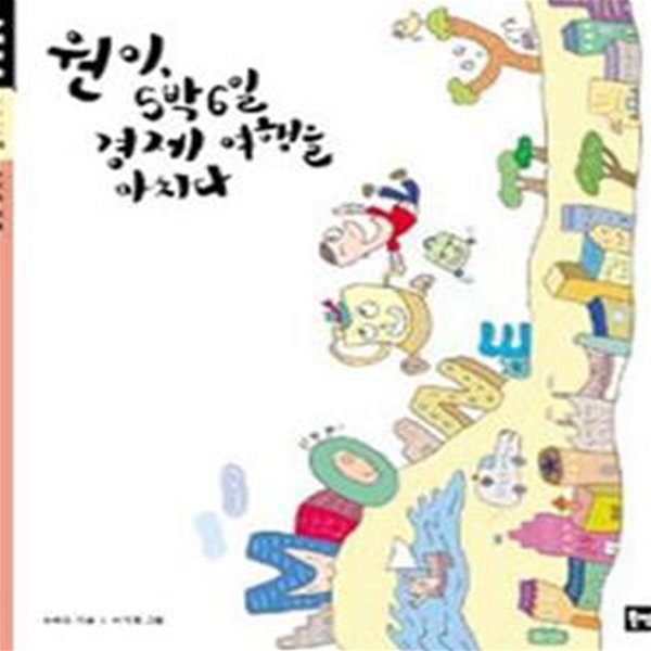 원이, 5박6일 경제 여행을 마치다 (초등사회 05,소비와 저축)