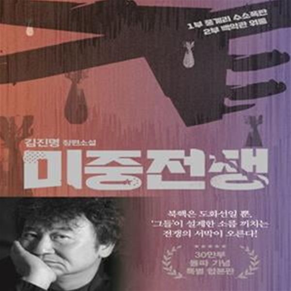 미중전쟁(30만부 돌파 기념 특별 합본판) (김진명 장편소설)