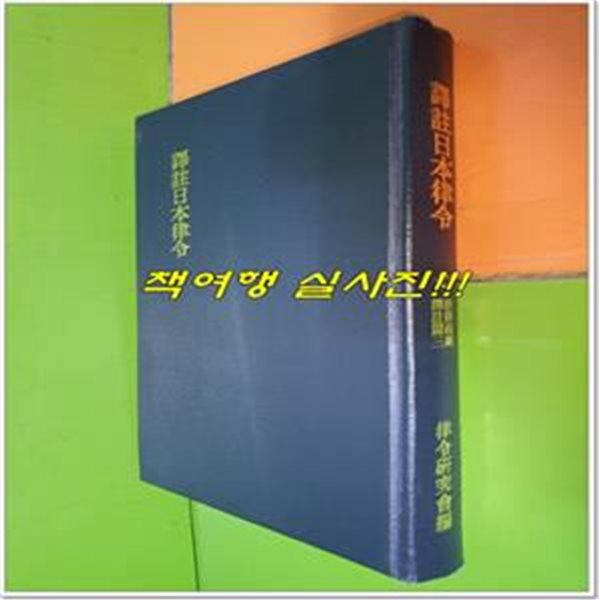 譯註日本律令 七 唐律疏議 譯註篇 三 역주일본율령 7 당율소의 역주편 3 (1987년초판/일본어표기/영인본)