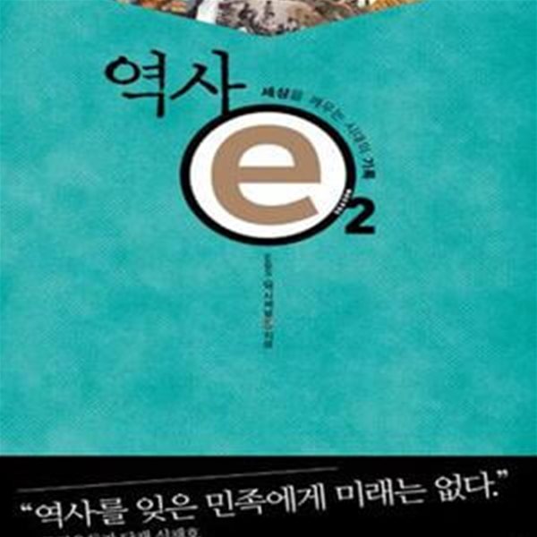 역사 e 2 (세상을 깨우는 시대의 기록)