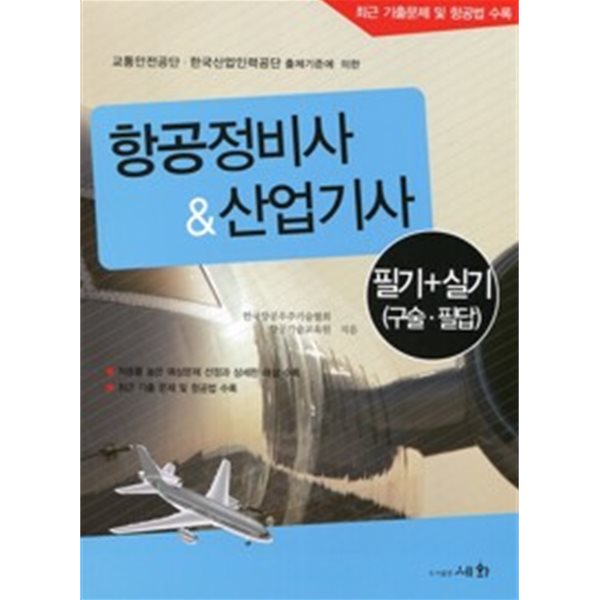 항공정비사 &amp; 산업기사 필기 + 실기 (구술.필답)