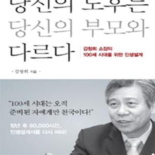 당신의 노후는 당신의 부모와 다르다 (강창희 소장의 100세 시대를 위한 인생설계)