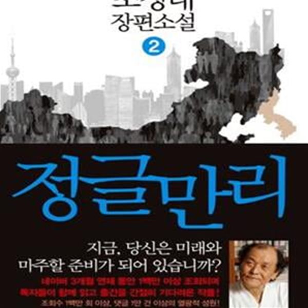 정글만리 2 (조정래 장편소설,The Human Jungle)