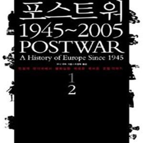 포스트워 1945-2005 2