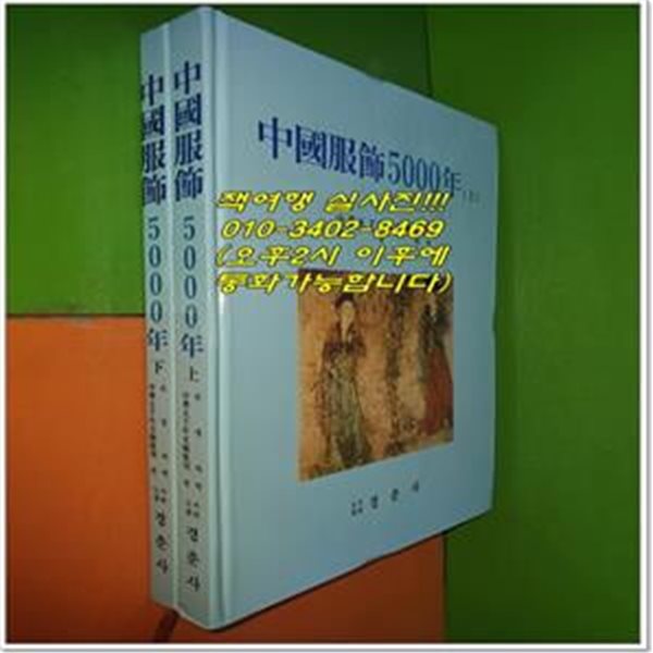 중국복식 5000년 상,하권 (전2권/완질/1995년/상권 1장 손상/설명참조)