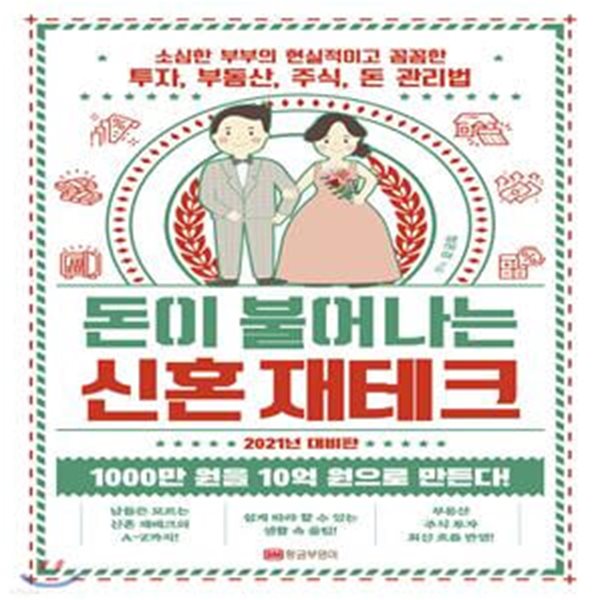 돈이 불어나는 신혼 재테크(2021년 대비판) (소심한 부부의 현실적이고 꼼꼼한 투자, 부동산, 주식, 돈 관리법, 2021년 대비판)